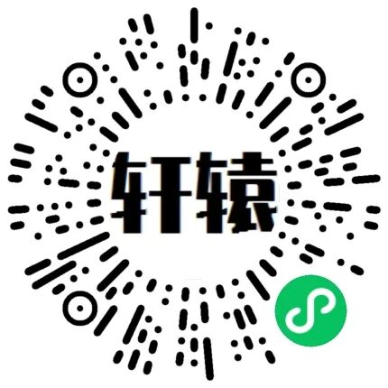 轩辕软考小程序码